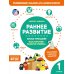 Раннее развитие. Книга-тренажер. Первая ступень