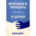 Мужчины и женщины в церкви: Краткое введение с анализом библейского текста и практическими рекомендациями