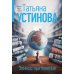Земное притяжение: роман