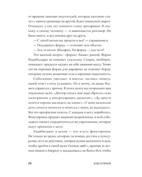 Будь нужным: Семь правил жизни