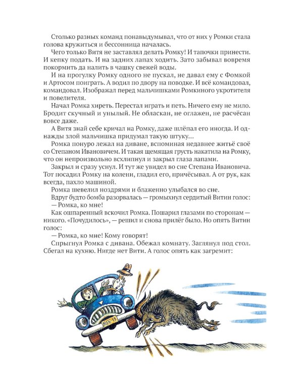 Ромка, Фомка и Артос