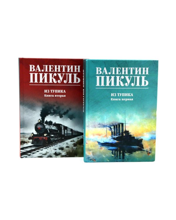 Из тупика. Кн. 1-2 (комплект из 2-х кн.)