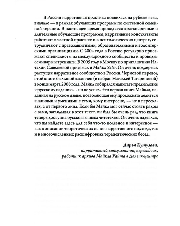 Карты нарративной практики. Введение в нарративную терапию