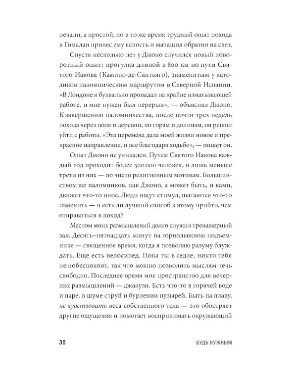 Будь нужным: Семь правил жизни