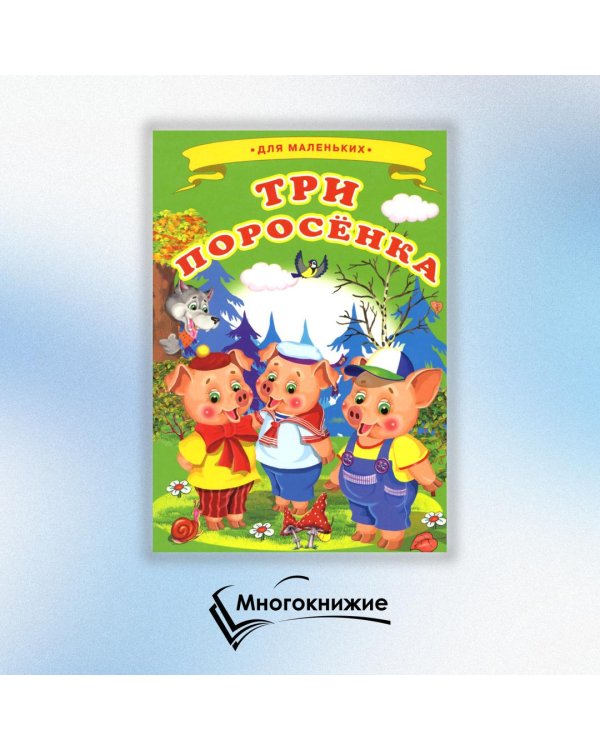 Три поросенка (Ладушки)