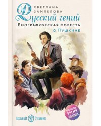 Русский гений. Биографическая повесть о Пушкине