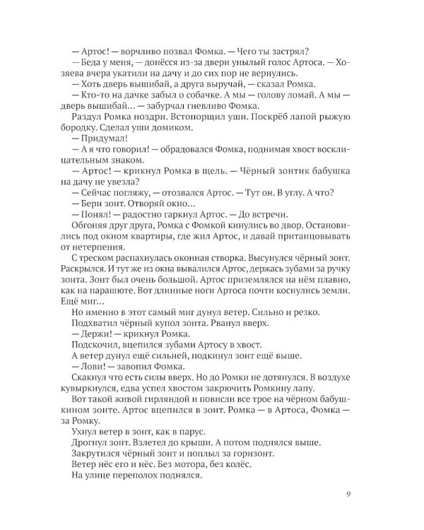 Ромка, Фомка и Артос