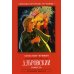 Дубровский: повесть. 2-е изд