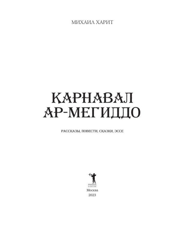 Карнавал Ар-Мегиддо: рассказы, повести, сказки, эссе