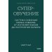 Суперобучение. Система освоения любых навыков: от изучения языков до построения карьеры. Покетбук