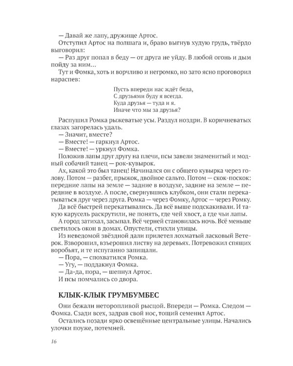 Ромка, Фомка и Артос