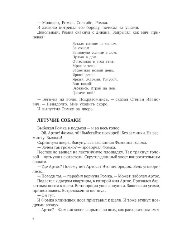 Ромка, Фомка и Артос