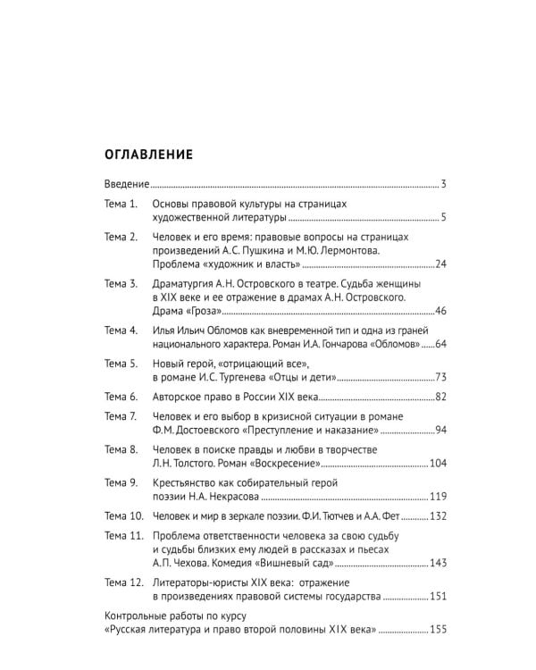 Русская литература второй половины XIX-XX вв. и право: Практикум. В 2 ч. Ч. 1: Вторая половина XIX в