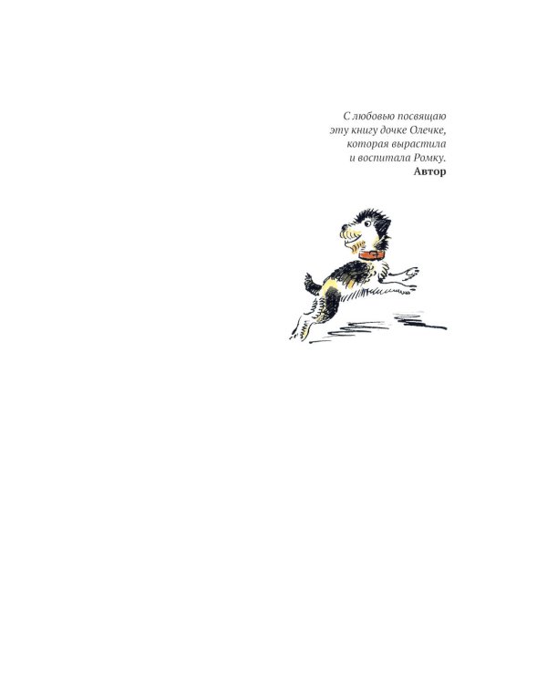 Ромка, Фомка и Артос