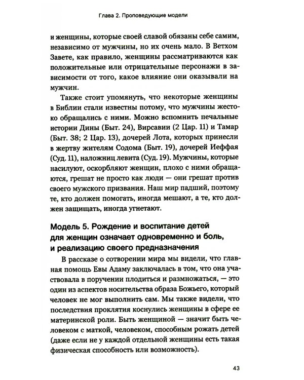 Мужчины и женщины в церкви: Краткое введение с анализом библейского текста и практическими рекомендациями