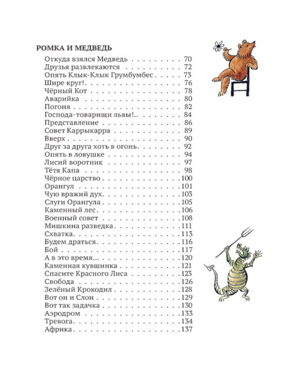 Ромка, Фомка и Артос