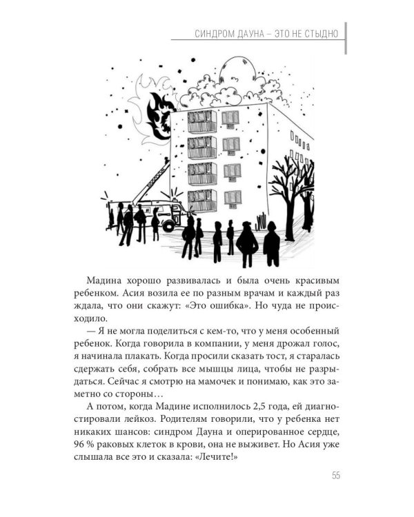 Синдром Дауна - это не стыдно: Как быть рядом с особенным ребенком и не потерять себя. 40 историй о непростом выборе и изменениях к лучшему