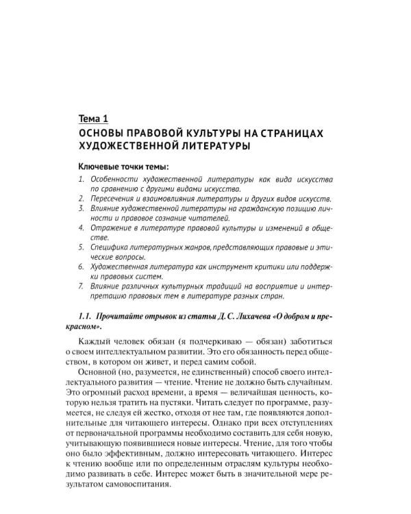 Русская литература второй половины XIX-XX вв. и право: Практикум. В 2 ч. Ч. 1: Вторая половина XIX в