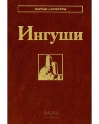 Ингуши. 3-е изд