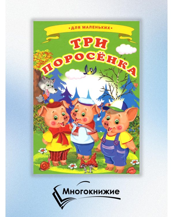 Три поросенка (Ладушки)