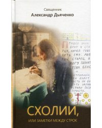 Схолии, или заметки между строк