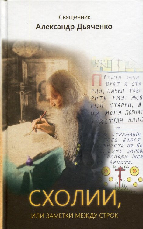 Схолии, или заметки между строк