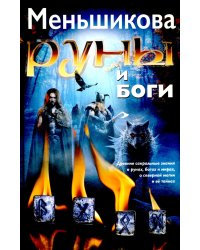 Руны и боги. Древние сакральные знания о рунах, богах и мирах, о северной магии и ее тайнах