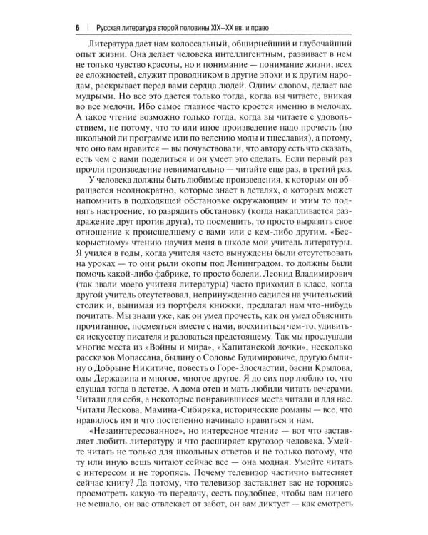 Русская литература второй половины XIX-XX вв. и право: Практикум. В 2 ч. Ч. 1: Вторая половина XIX в