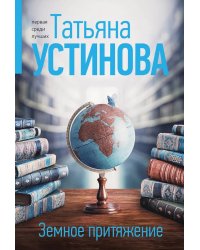 Земное притяжение: роман