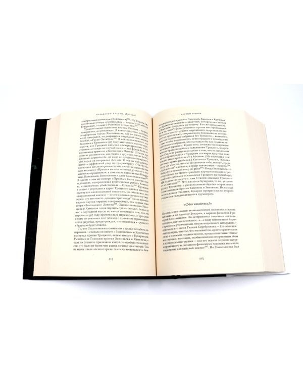 Сталин. Т. 1-2: В предчувствии Гитлера. 1929-1941: Кн. 1-2. Парадоксы власти. 1878-1928: Кн. 1-2 (комплект из 4-х книг)
