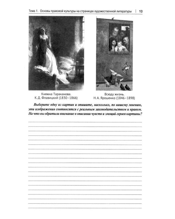 Русская литература второй половины XIX-XX вв. и право: Практикум. В 2 ч. Ч. 1: Вторая половина XIX в