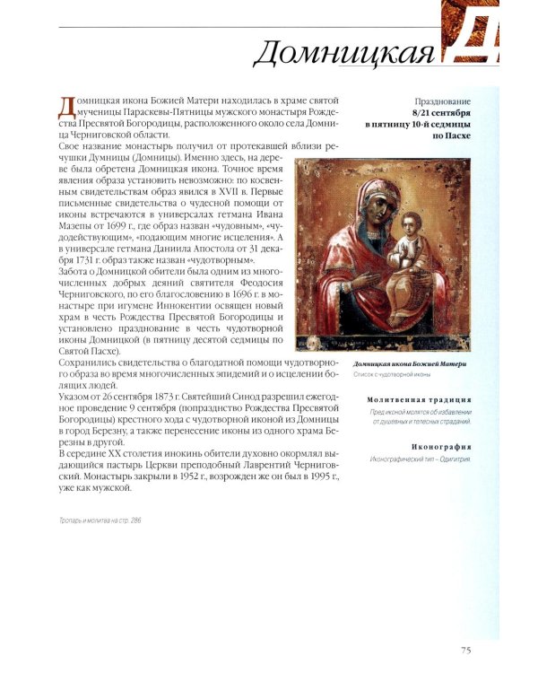 Чудотворные иконы Пресвятой Богородицы