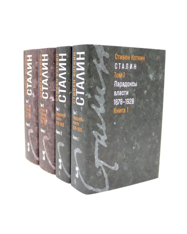 Сталин. Т. 1-2: В предчувствии Гитлера. 1929-1941: Кн. 1-2. Парадоксы власти. 1878-1928: Кн. 1-2 (комплект из 4-х книг)
