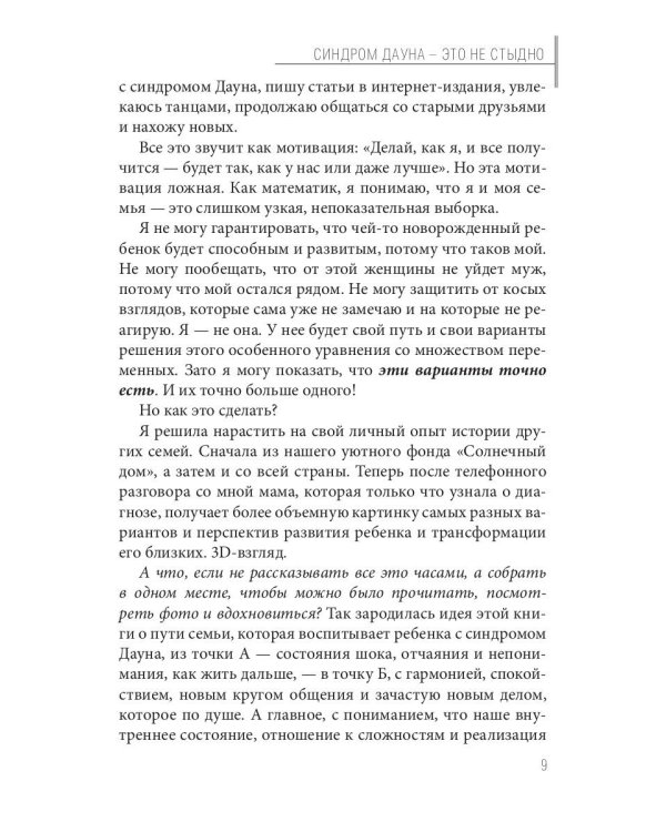 Синдром Дауна - это не стыдно: Как быть рядом с особенным ребенком и не потерять себя. 40 историй о непростом выборе и изменениях к лучшему