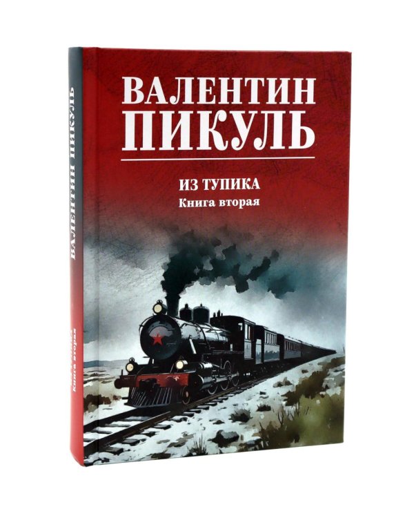 Из тупика. Кн. 1-2 (комплект из 2-х кн.)