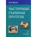 Частичные съемные протезы (теория, клиника и лабораторная техника), 2-е изд., доп и перераб