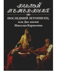 Последний летописец, или Две жизни Николая Карамзина