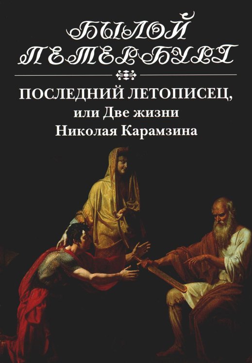 Последний летописец, или Две жизни Николая Карамзина