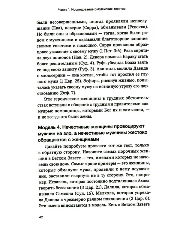 Мужчины и женщины в церкви: Краткое введение с анализом библейского текста и практическими рекомендациями