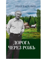 Дорога через рожь