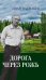 Дорога через рожь