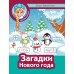 Зимние каникулы Загадки Нового года + наклейки
