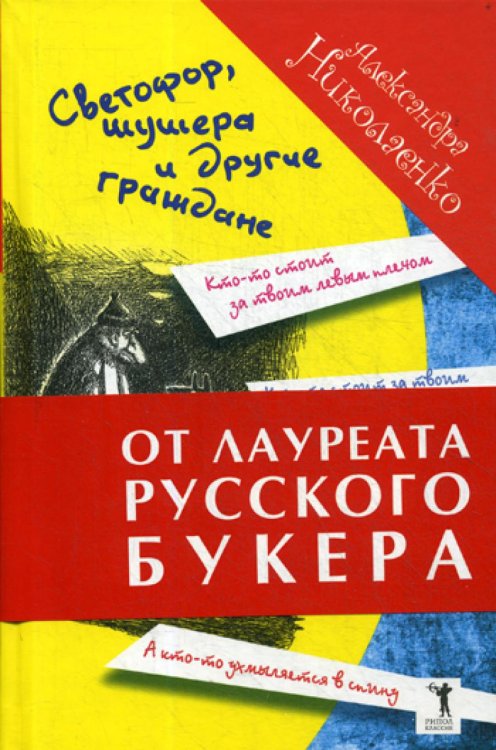 Завтра будет завтра Светофор, шушера и другие граждане