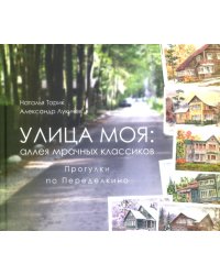 Улица моя: аллея мрачных классиков. Прогулки по Переделкино