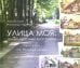 Улица моя: аллея мрачных классиков. Прогулки по Переделкино