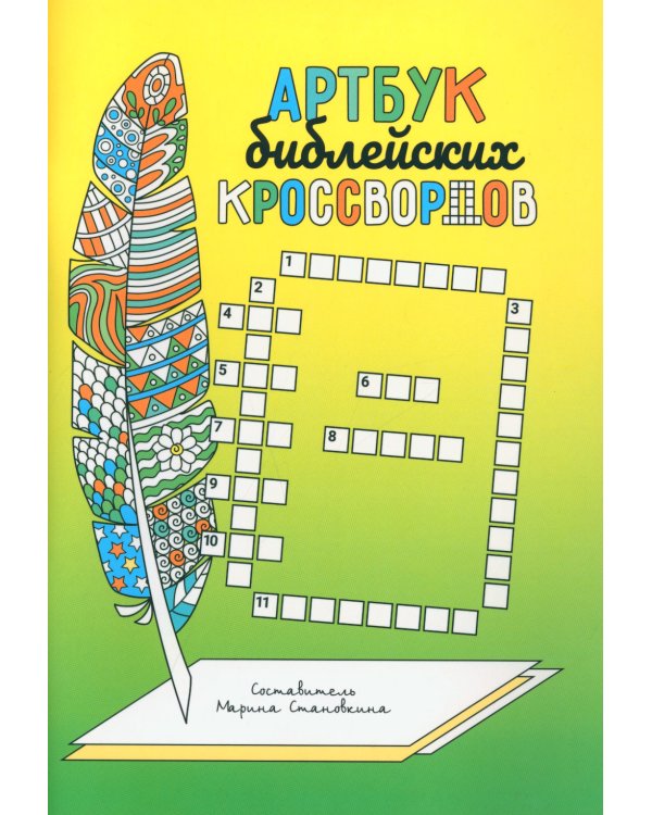 Артбук библейских кроссвордов