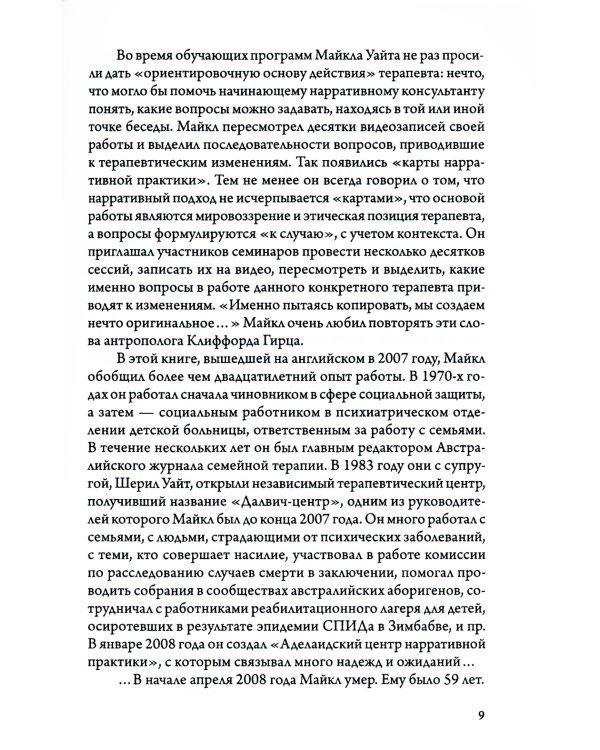 Карты нарративной практики. Введение в нарративную терапию