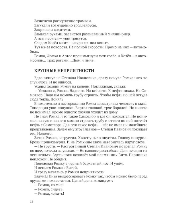 Ромка, Фомка и Артос