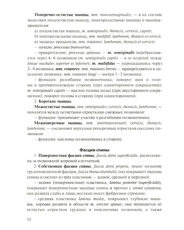 Анатомия мышечной системы (мышцы, фасции и топография): Учебное пособие. 18-е изд., перераб. и доп