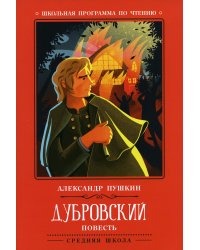 Дубровский: повесть. 2-е изд